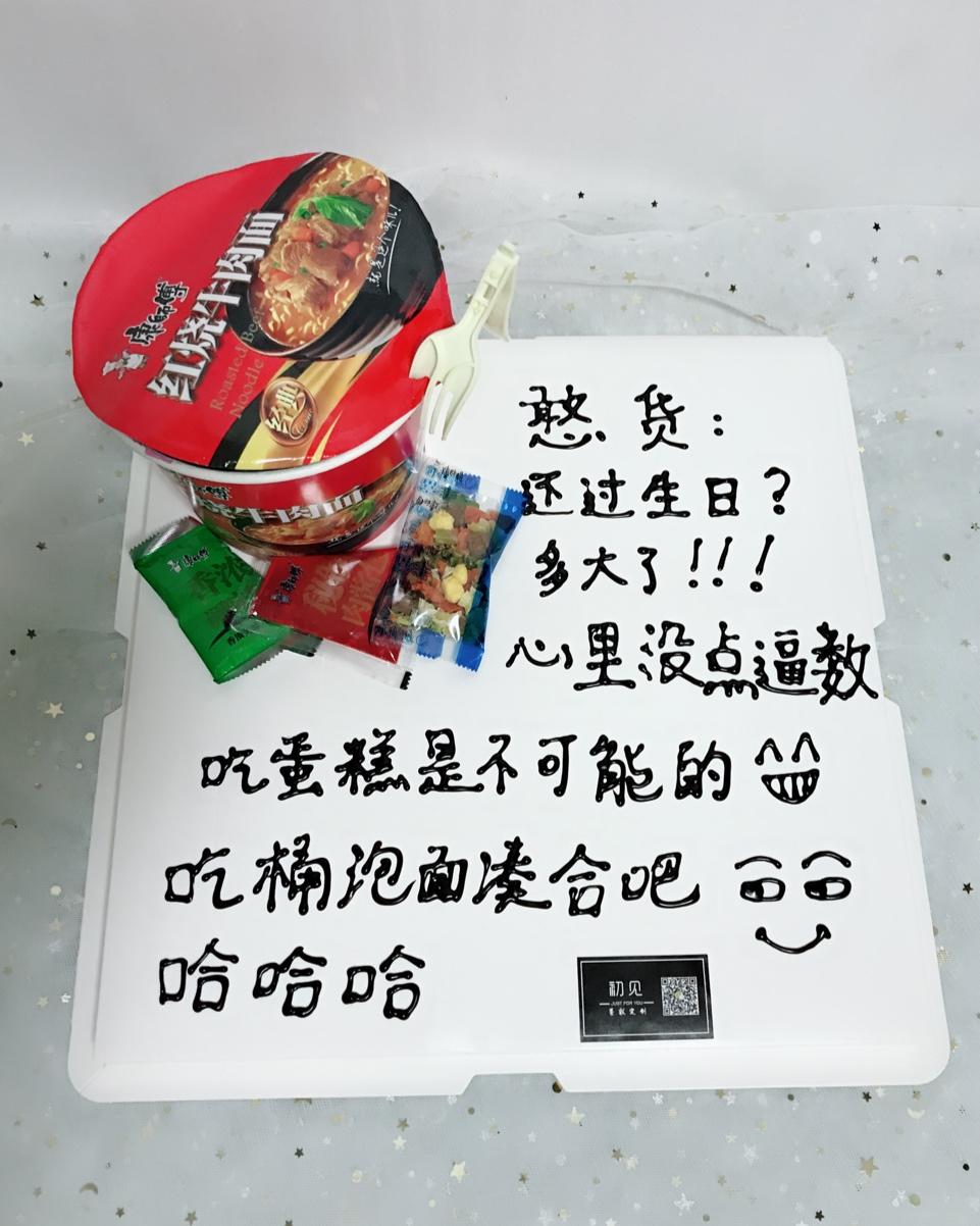 初见_烘焙做的抖音泡面蛋糕