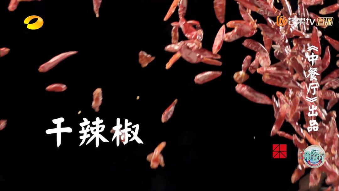 《中餐厅3》第五期—辣子鸡的做法 步骤12