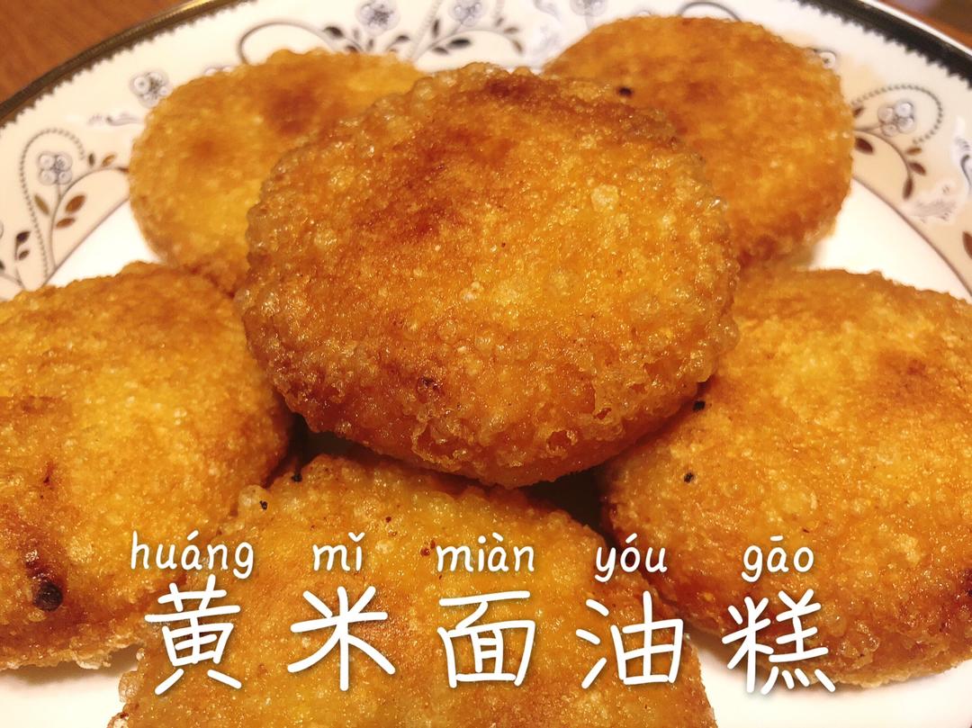 山西黄米面油糕