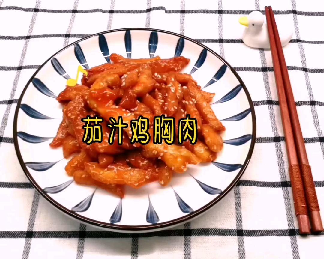 简单好吃～茄汁鸡胸肉
