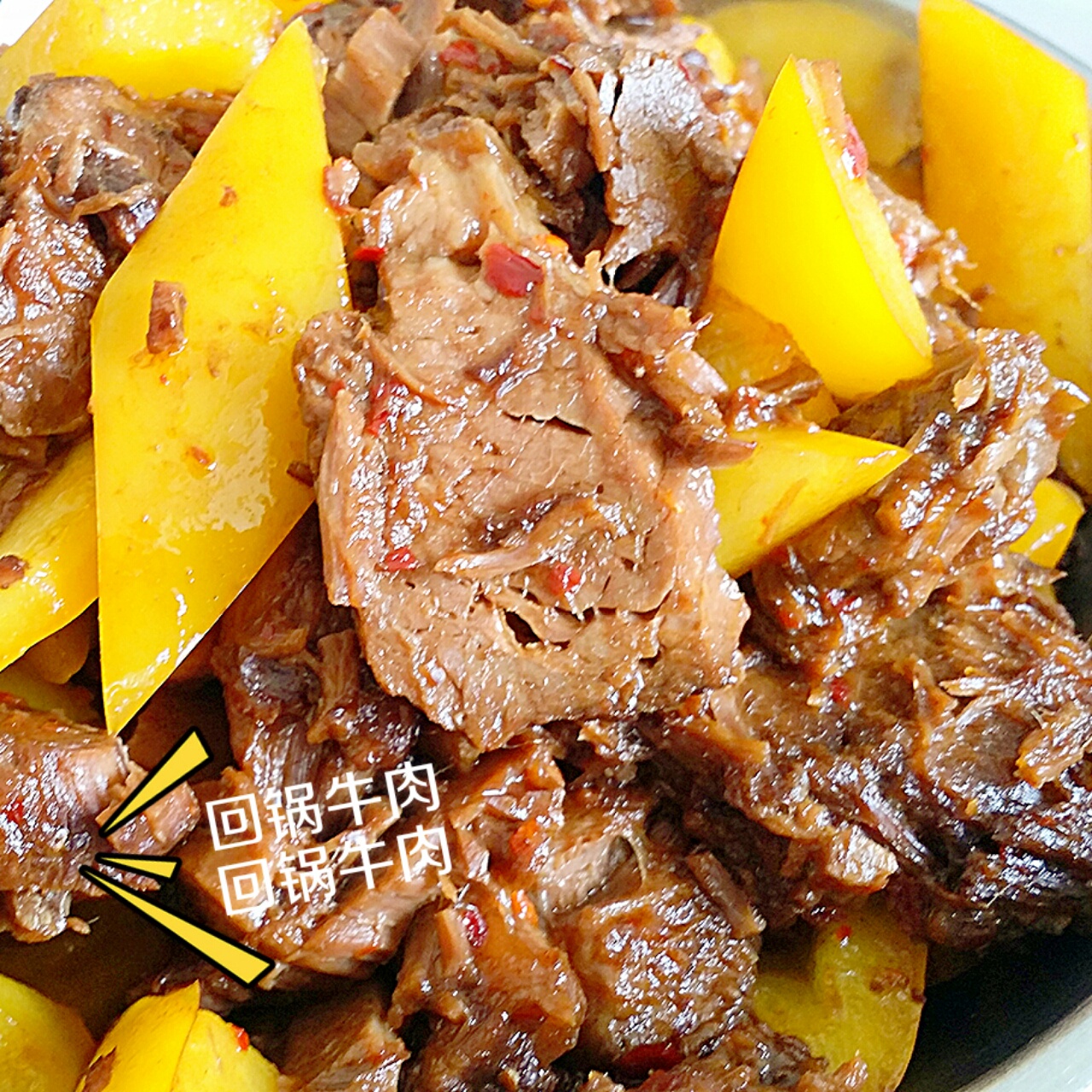 旺财小仙做的回锅牛肉