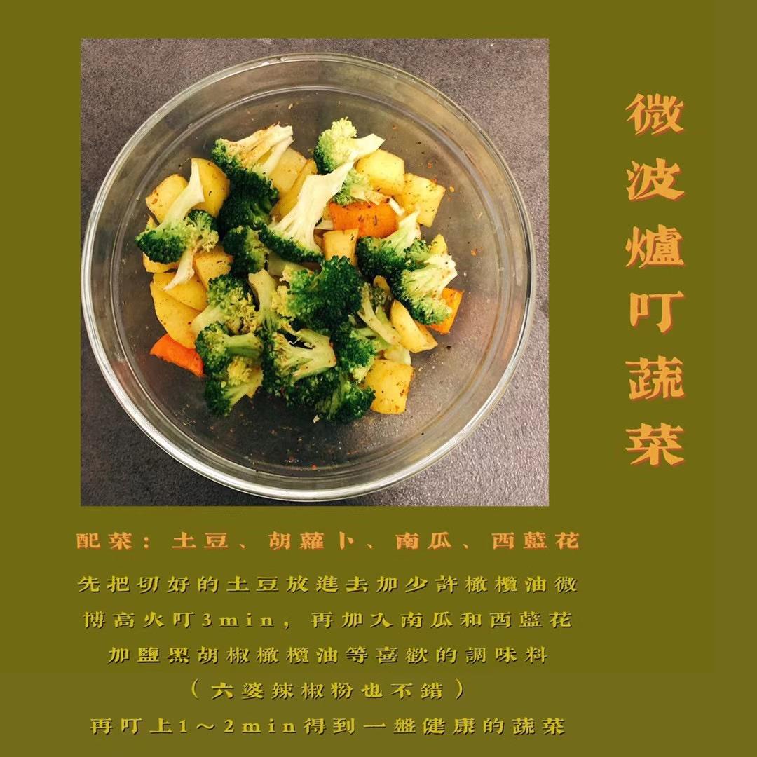 微波炉蔬菜