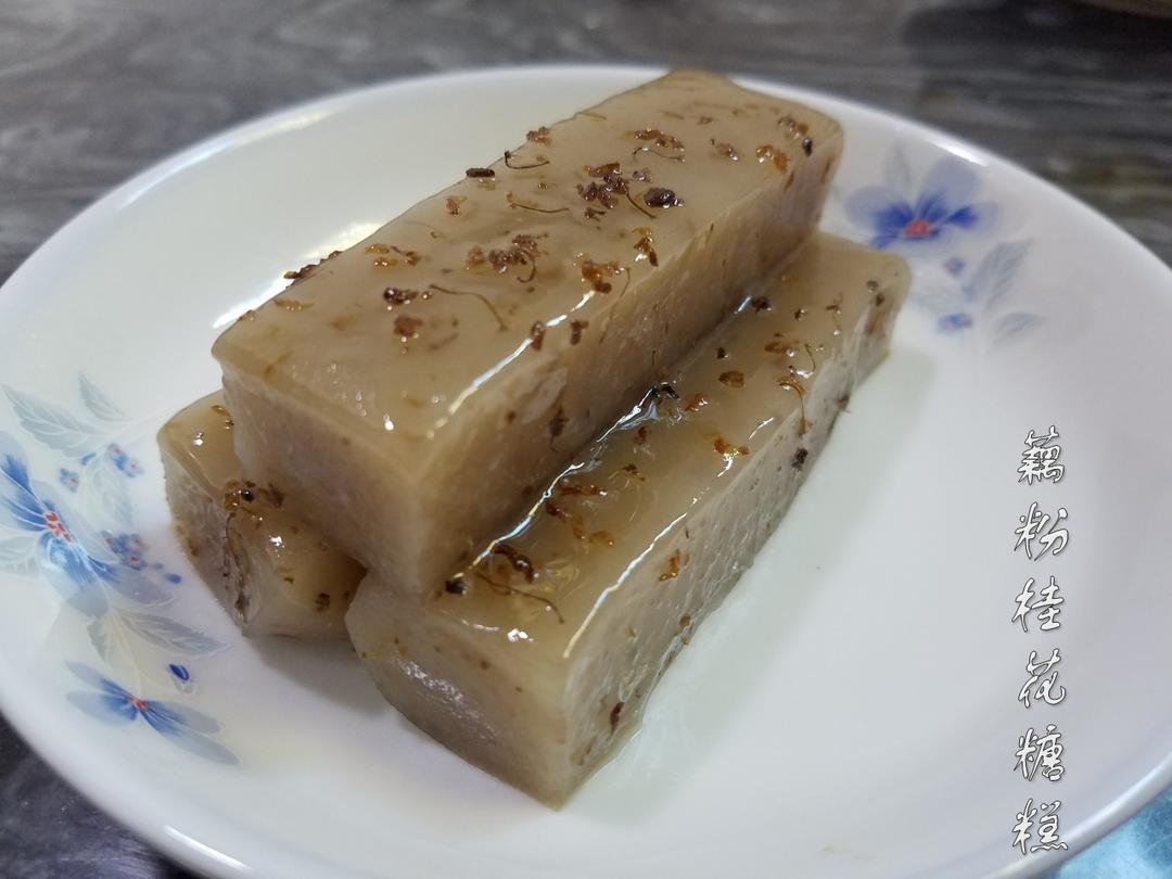 藕粉桂花糖糕,是一道江南风味的糕点