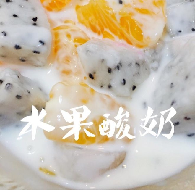 火龙果+橙子 酸奶