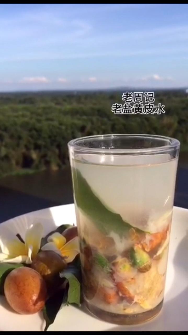 老盐黄皮水