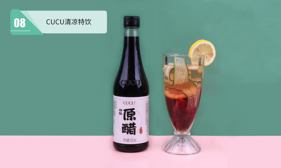 CUCU清凉特饮