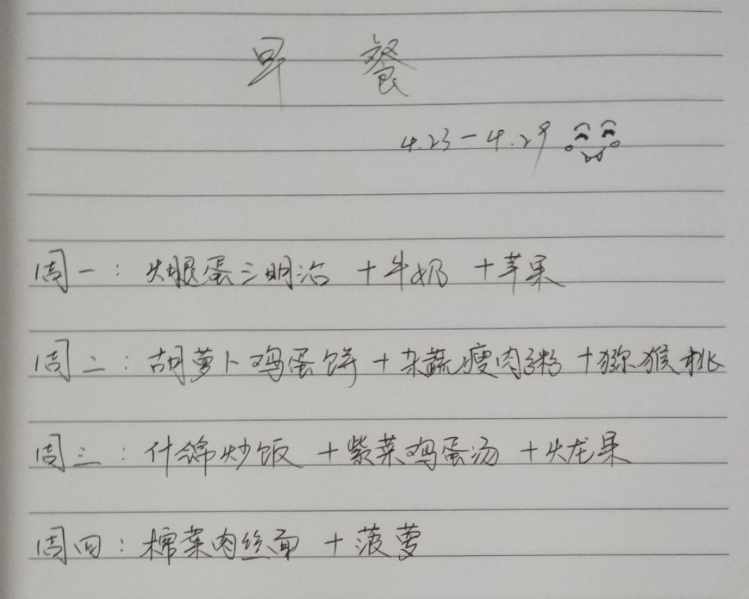 一周早餐菜单