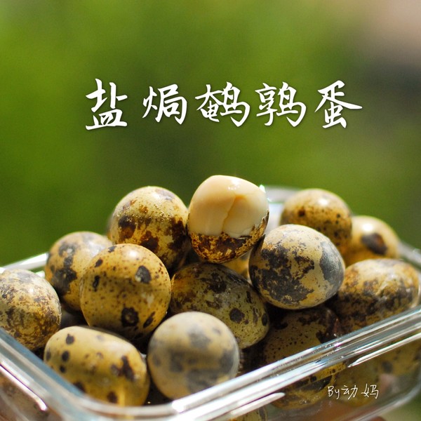 【简单粗暴盐焗鹌鹑蛋图片】动妈要做一道好看的菜_下厨房