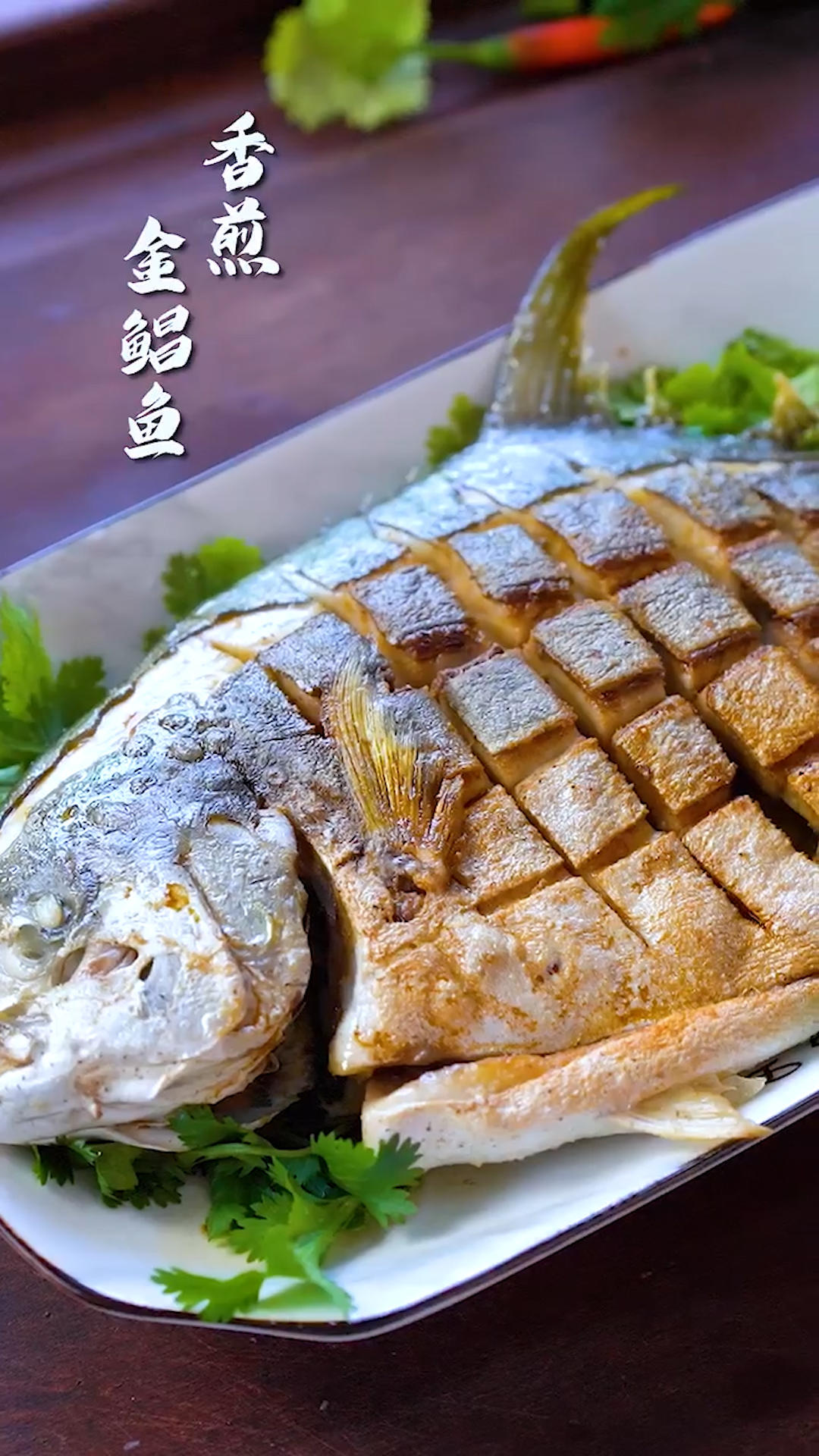 香煎金鲳鱼