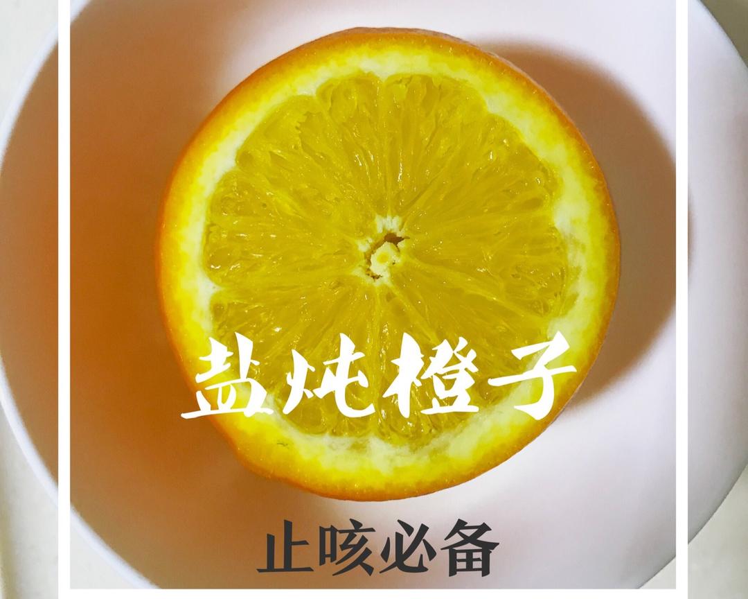治疗咳嗽 盐蒸橙子的做法