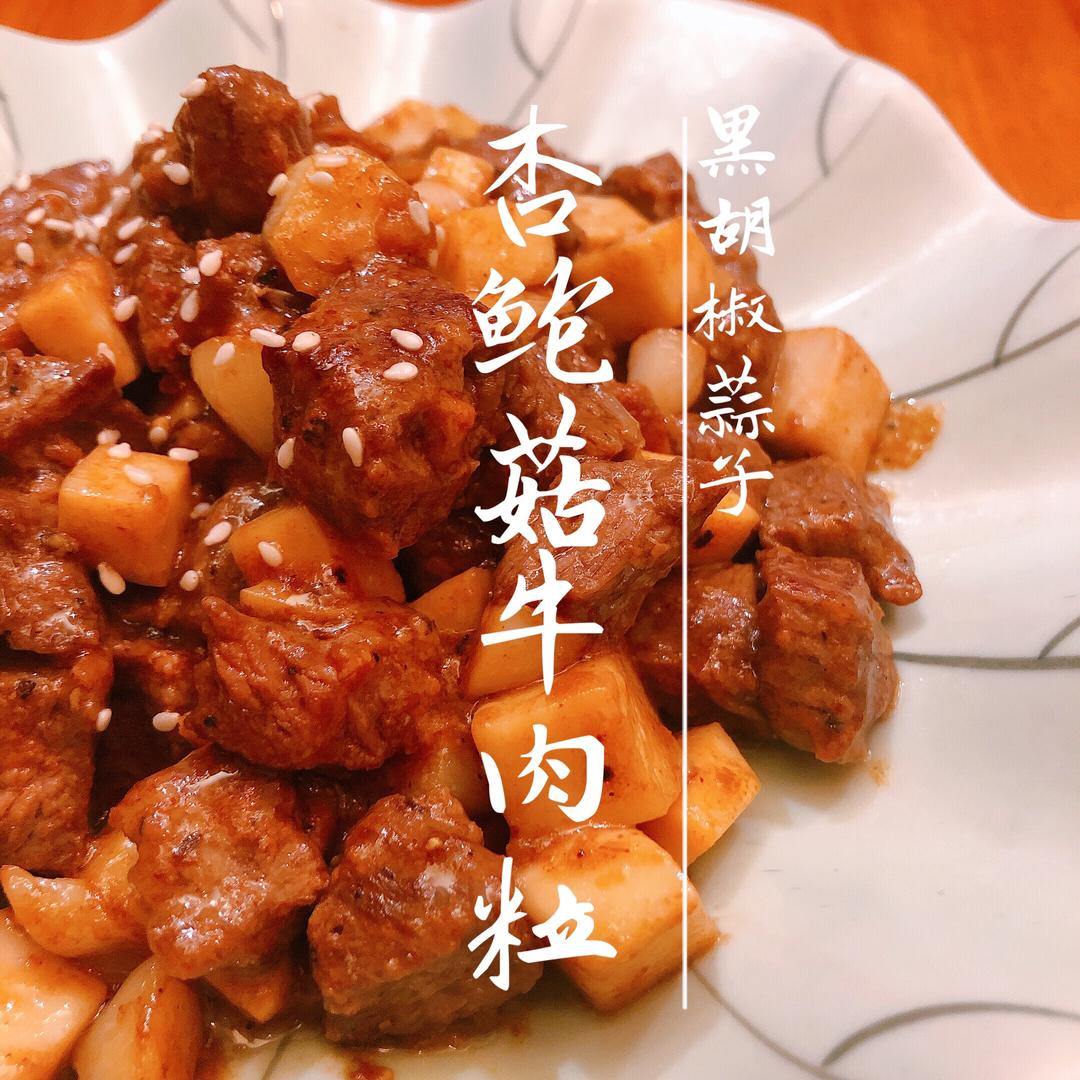 黑胡椒牛肉黑椒杏鲍菇牛肉粒炒牛肉