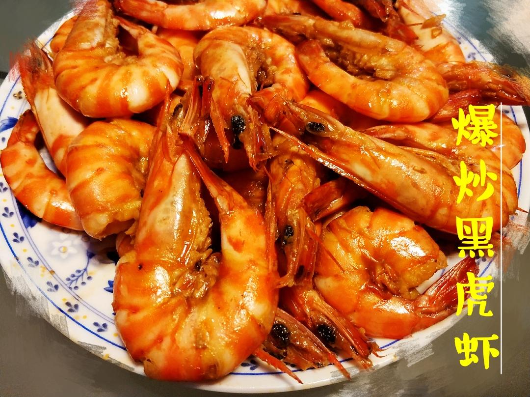 爆炒黑虎虾