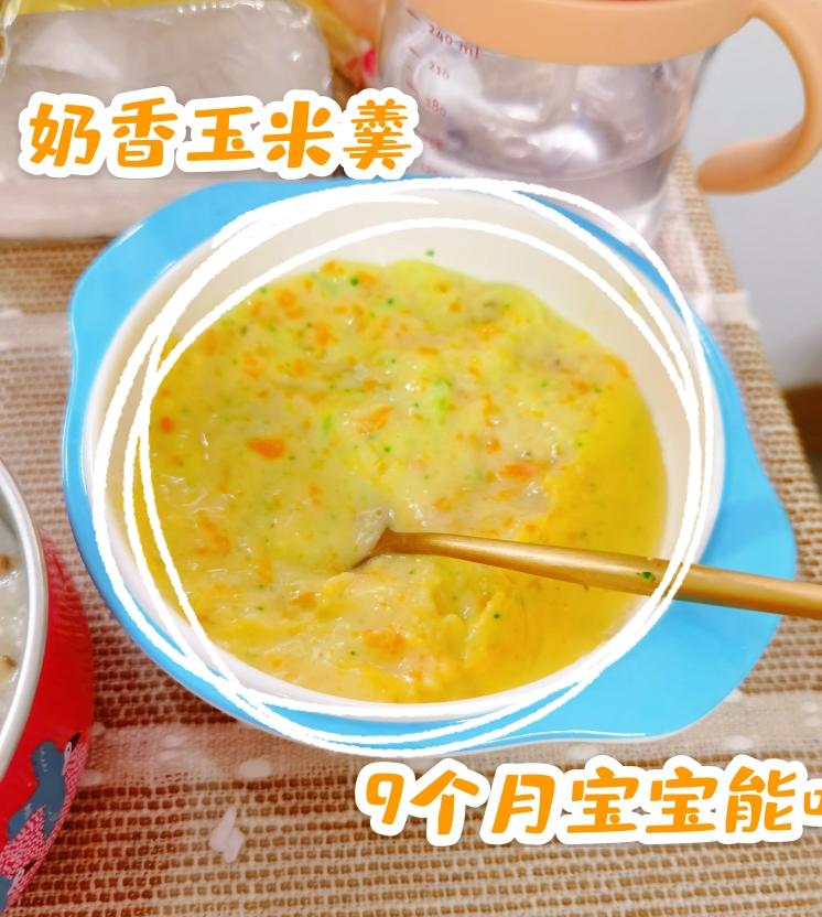 奶香玉米羹-9个月宝宝辅食-光盘行动靠它