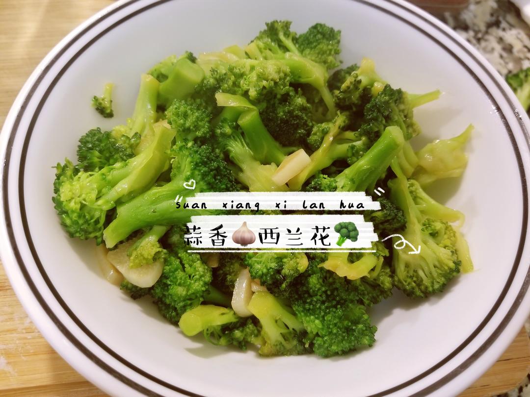 素菜 蒜香西兰花            用料            西兰花