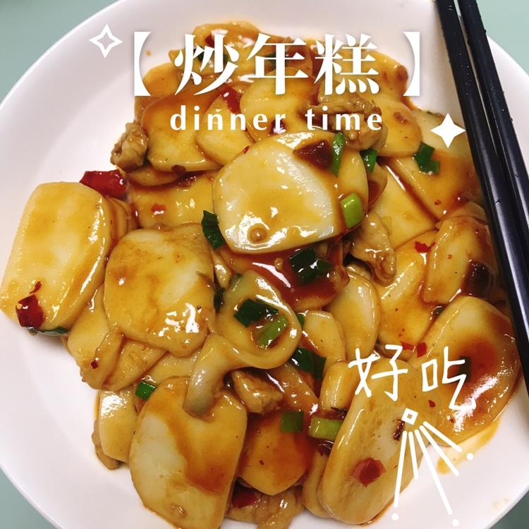 吃肉圆子的小圆子做的炒年糕