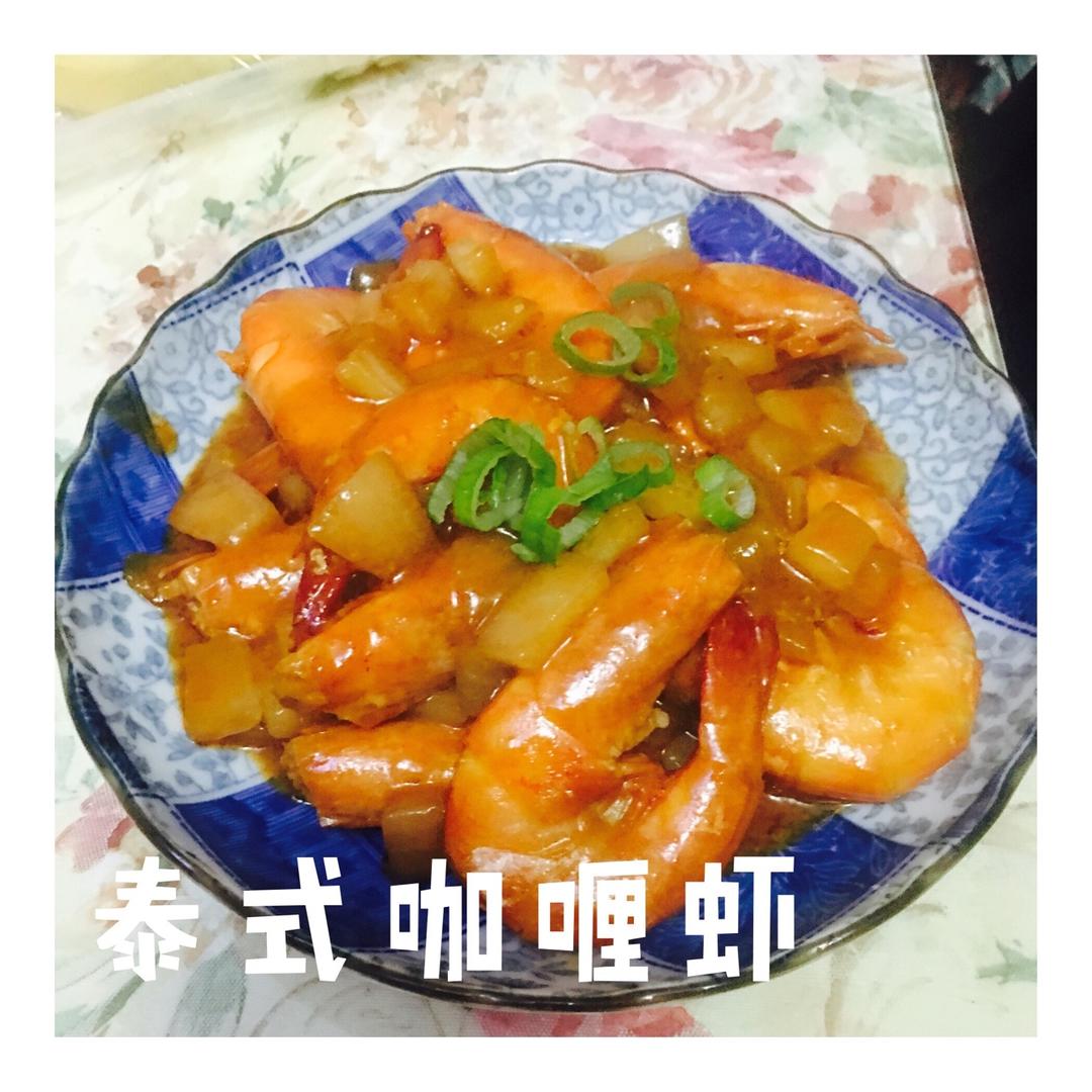 小肉圆子甜做的泰式咖喱虾