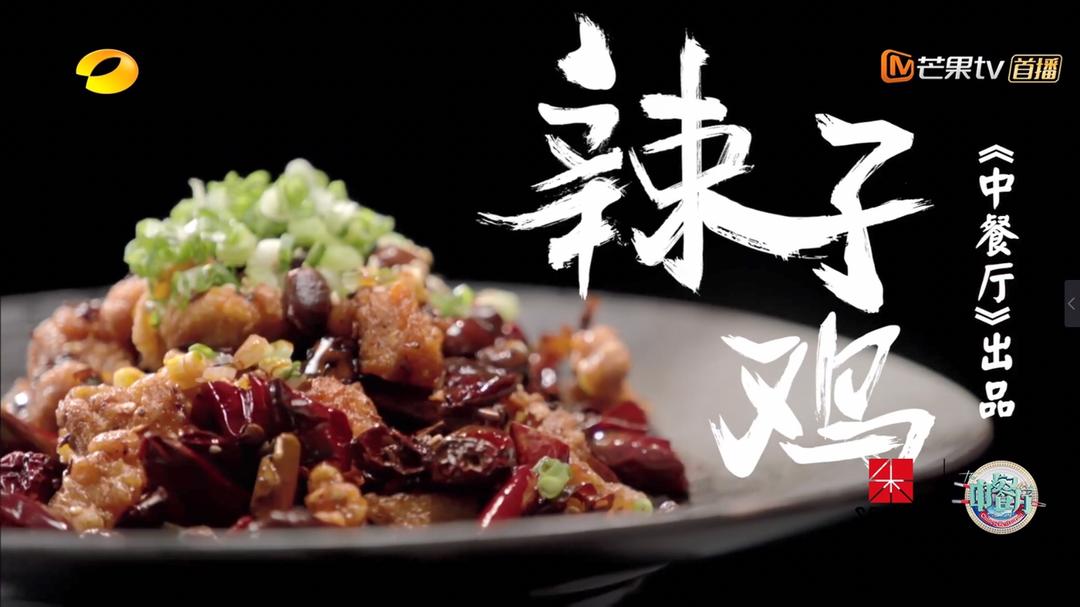 《中餐厅3》第五期—辣子鸡的做法 步骤15