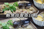 客家宴客镇桌菜💕鲍鱼排骨蒸白鸭💕鲜香味美