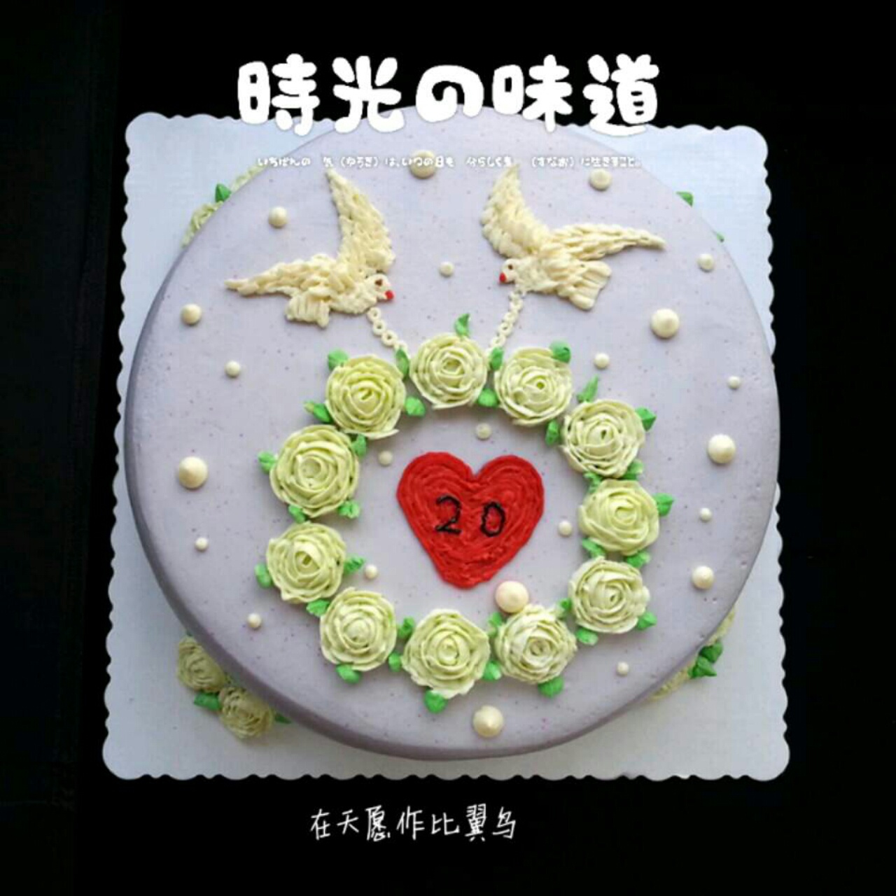 此寓意蛋糕送给今天瓷婚的朋友,正值中秋,花好月圆,美好的祝愿一起