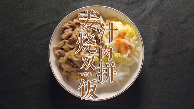 姜汁烧肉双拼饭的做法