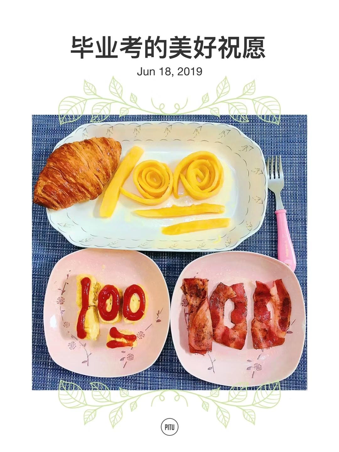 考试100分早餐