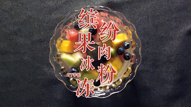 缤纷果肉冰粉冻的做法