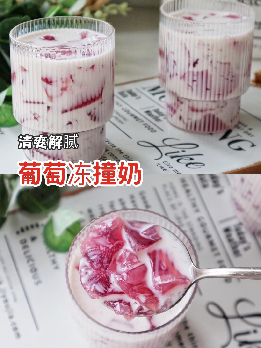 葡萄冻撞奶
