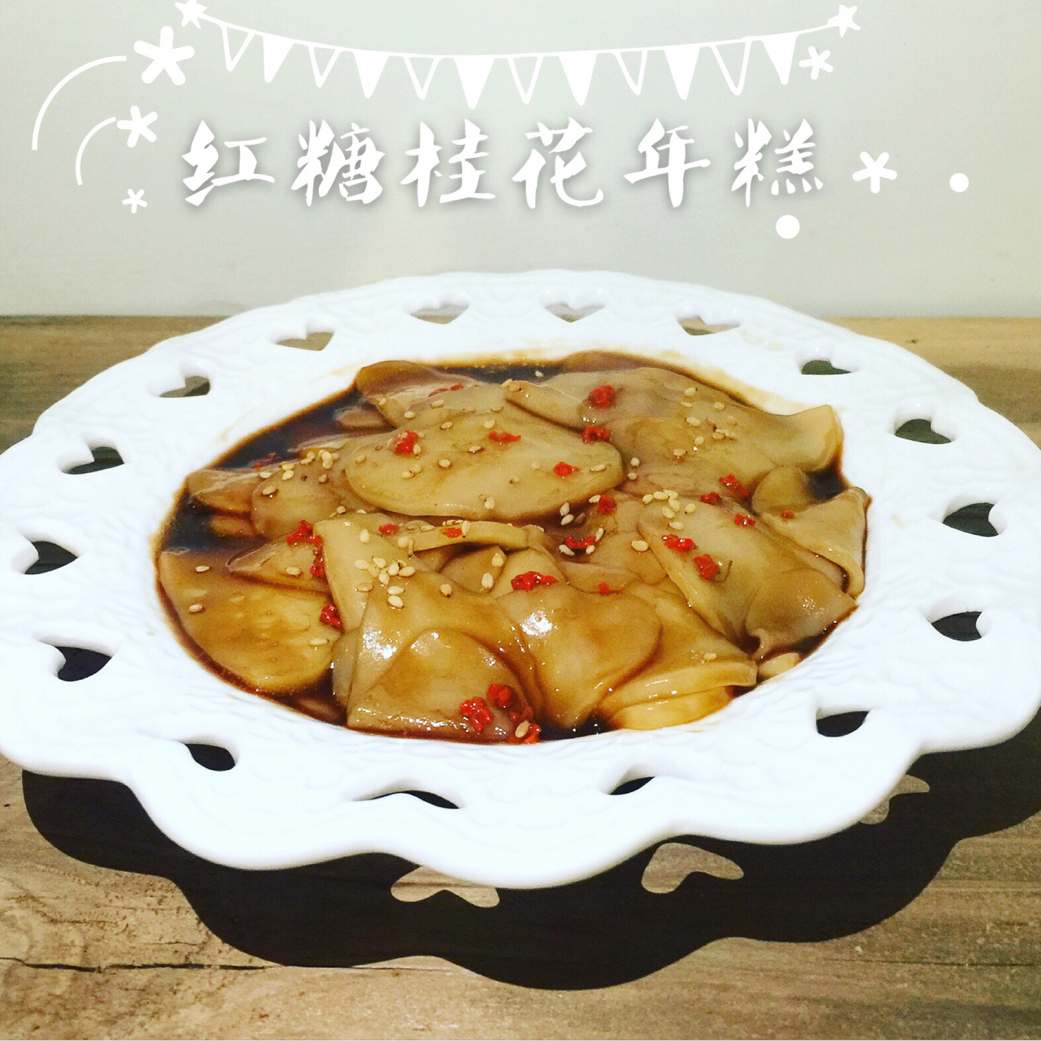 小zhu爱爱爱面食做的桂花红糖年糕