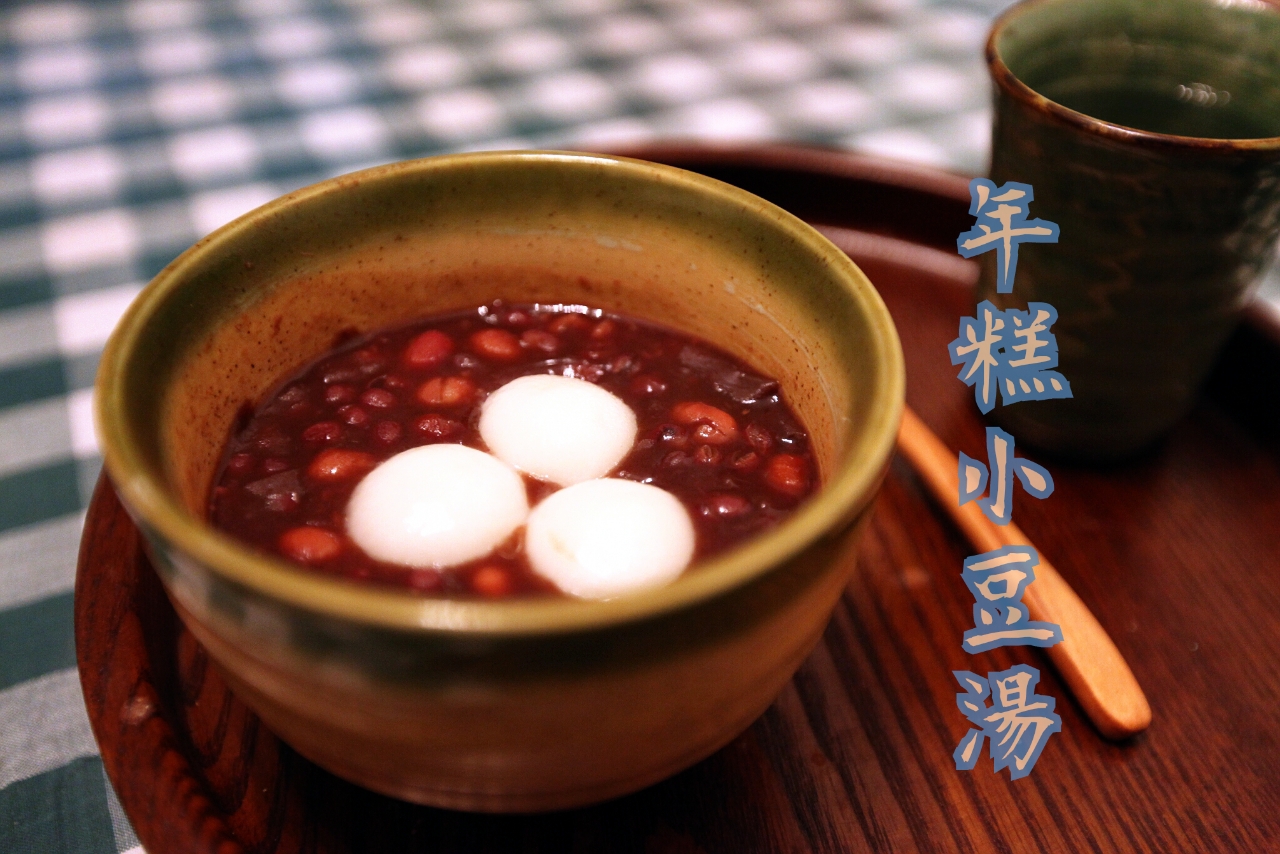 年糕红豆汤