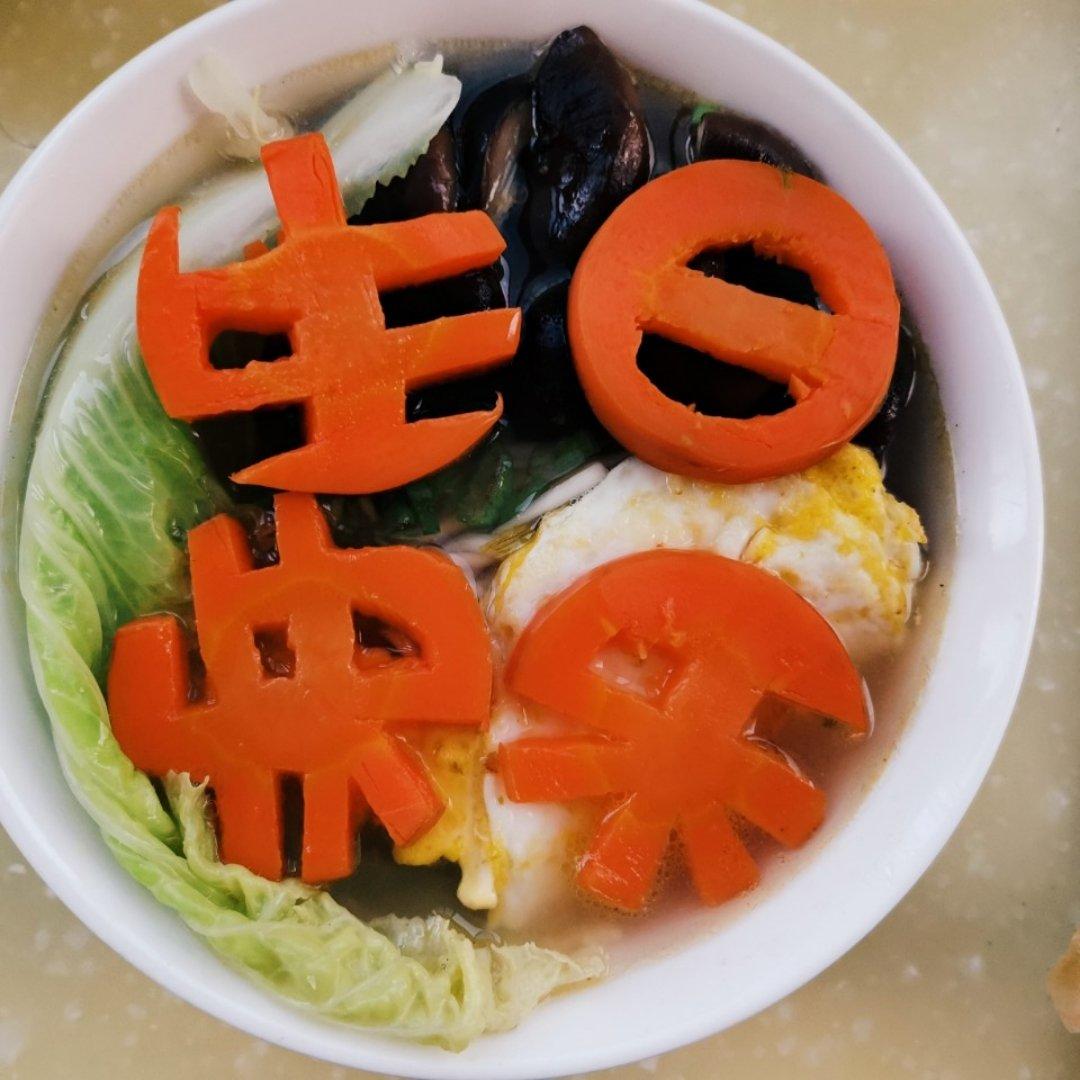 life啊做的长寿面 生日来一碗