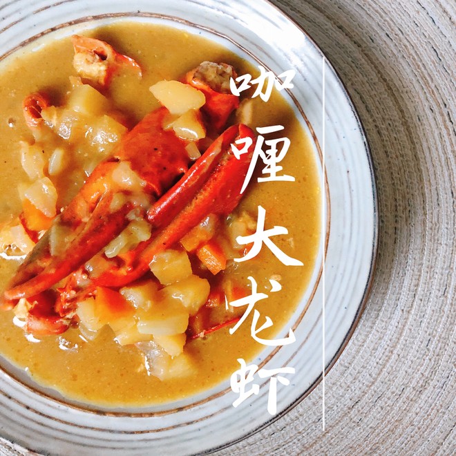 波龙1/2 咖喱大龙虾『咖喱虾』咖喱波龙的做法