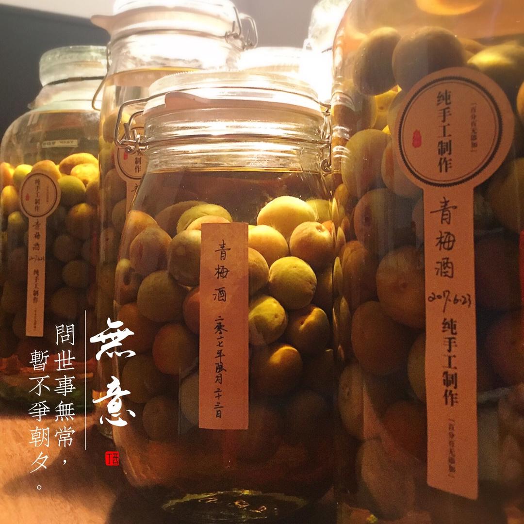 大虞小姐做的青梅酒