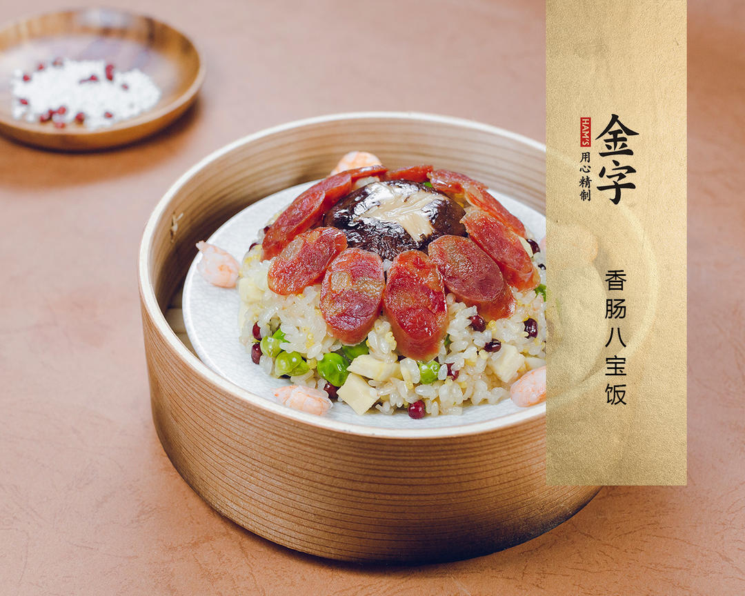 创意菜 【金字美食厨房】香肠八宝饭                         八宝饭