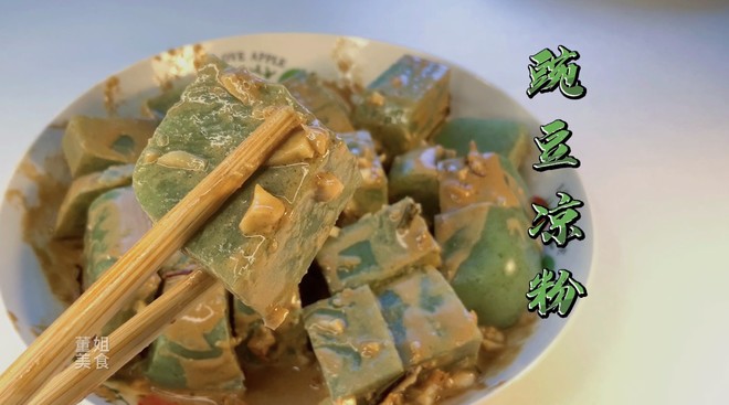 豌豆凉粉(董姐美食)的做法