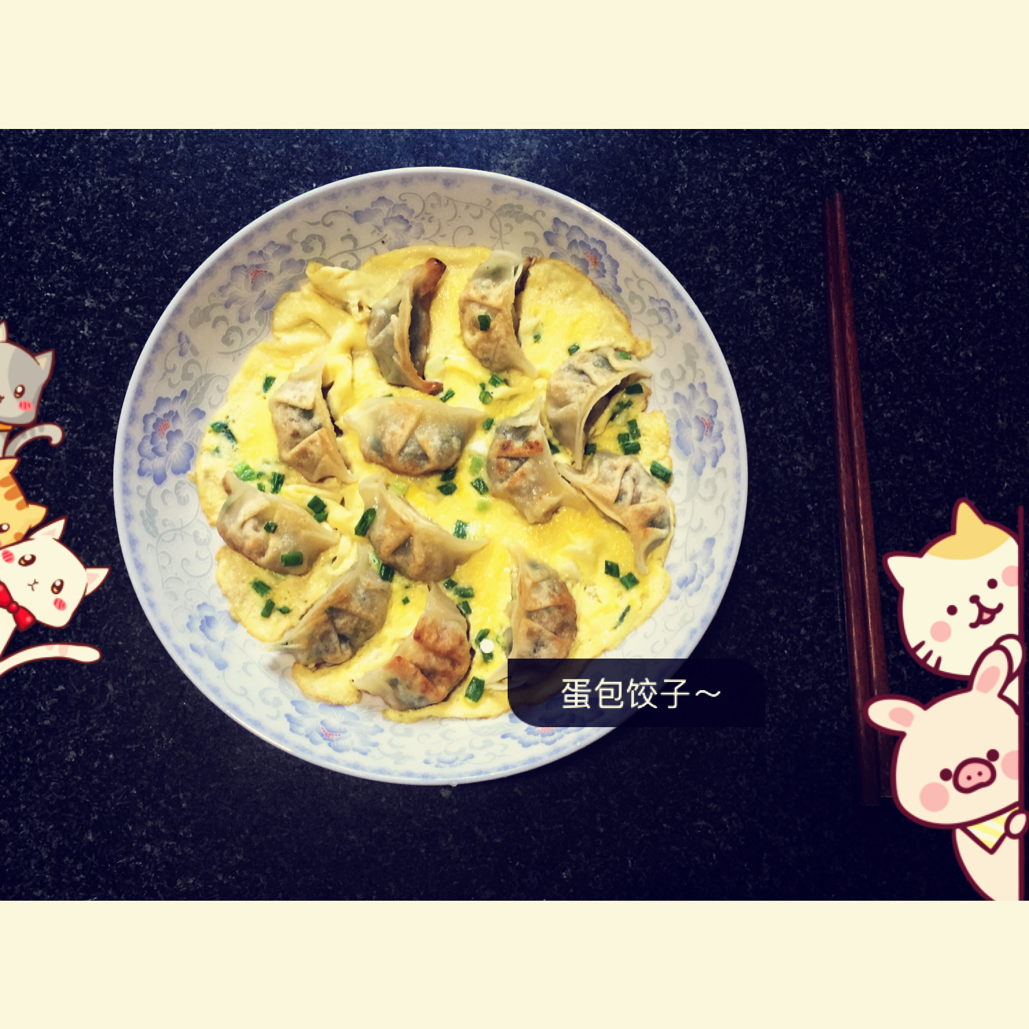 惠莹3号做的蛋皮锅贴