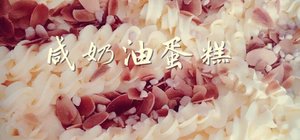 烘焙♥生日蛋糕系列的封面