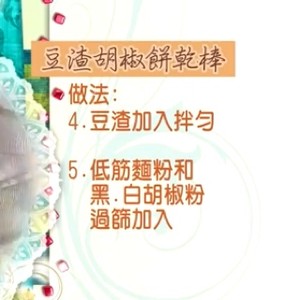 豆渣胡椒饼干棒的做法 步骤4