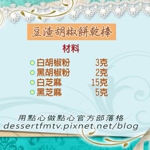 豆渣胡椒饼干棒的做法 步骤2