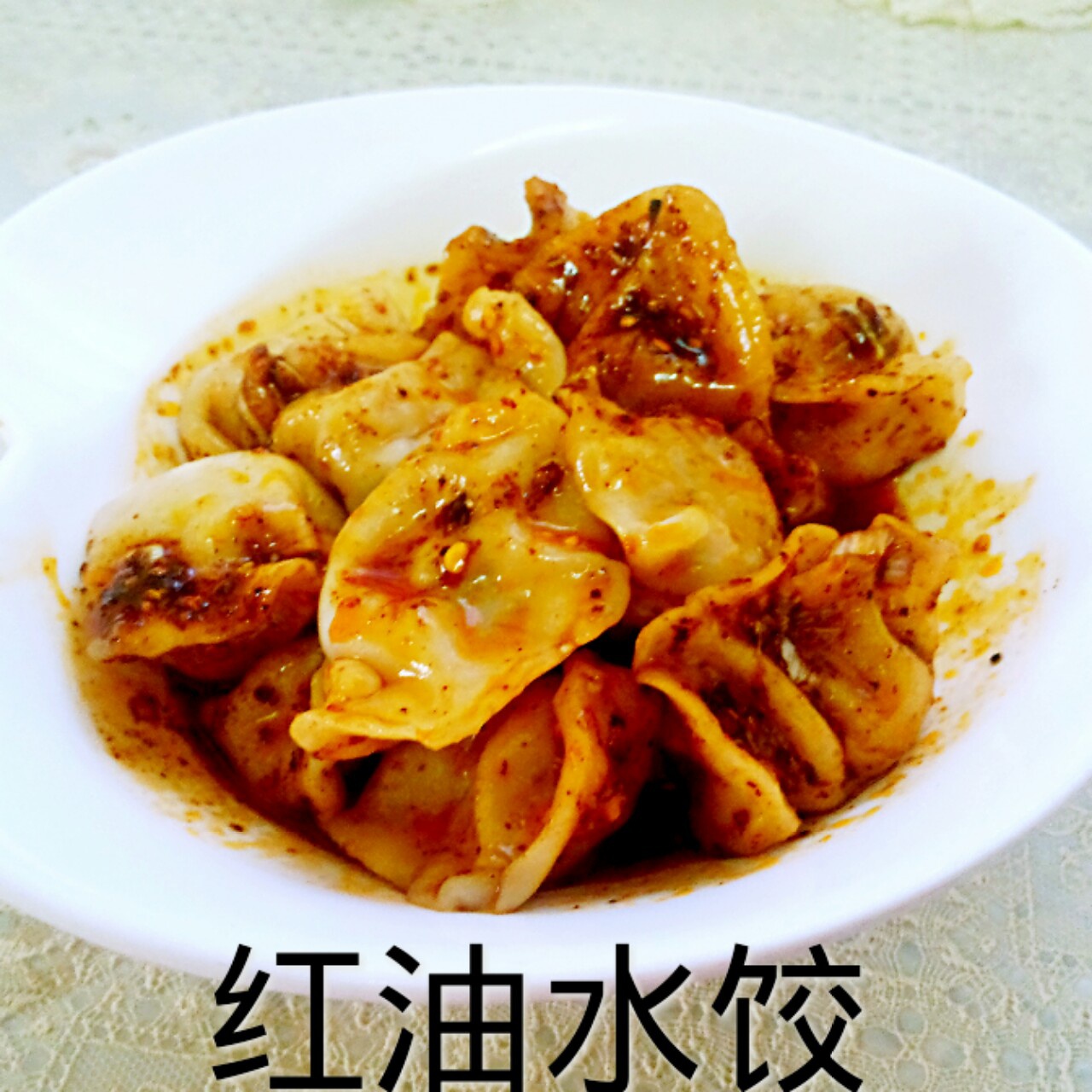 饺子 红油水饺 张妈妈的厨房做的红油水饺 张妈妈的厨房