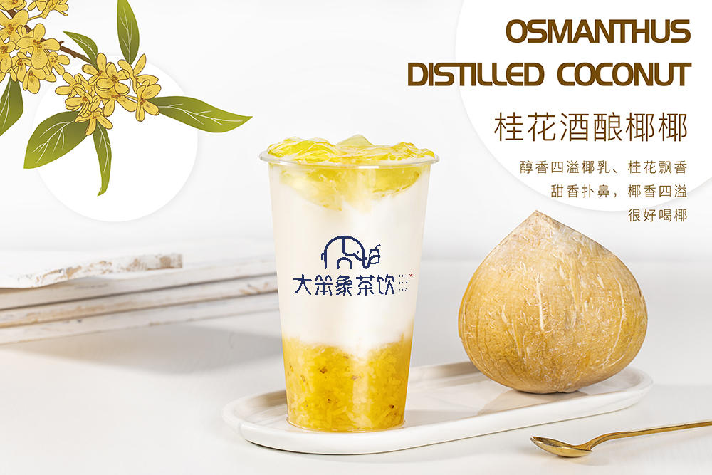 桂花酒酿椰椰大笨象茶饮免费奶茶培训饮品配方做法制作教程
