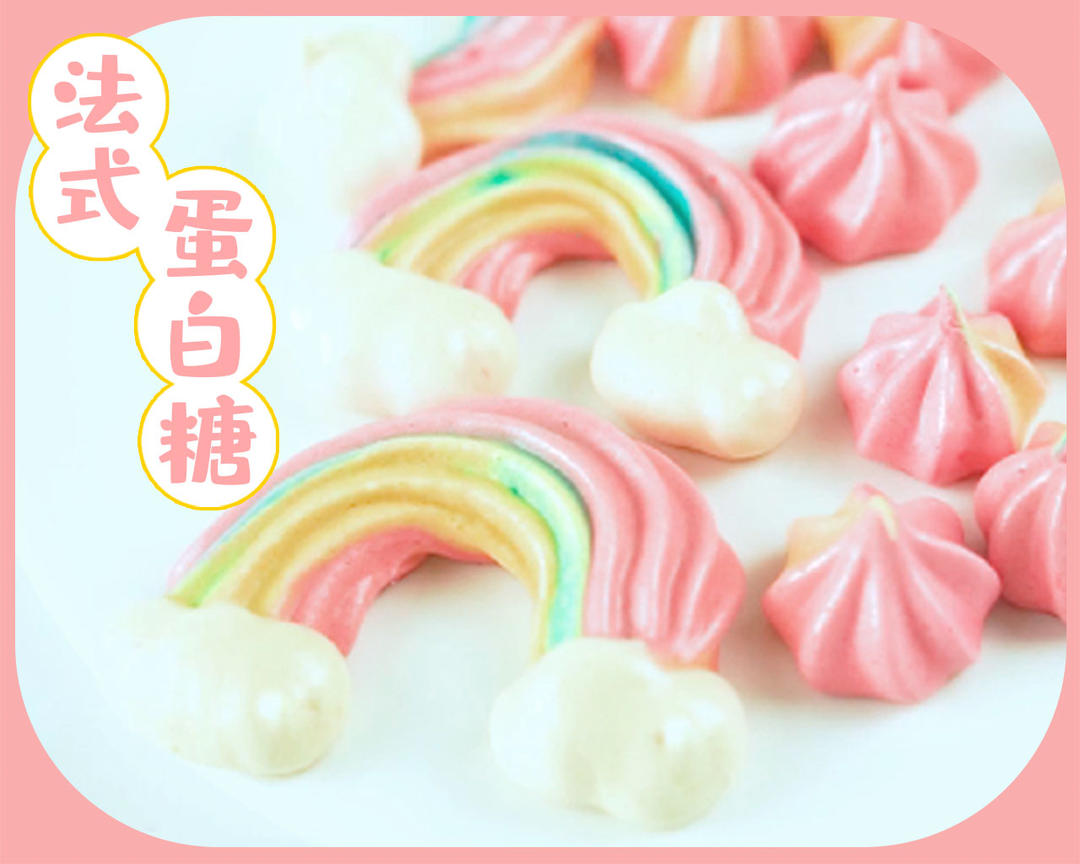 法式蛋白糖