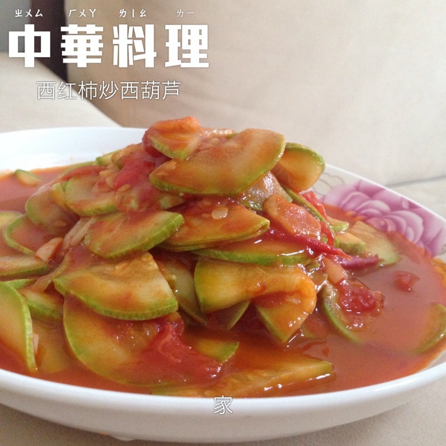 小胖纸吃吃吃吃吃货做的西红柿炒西葫芦