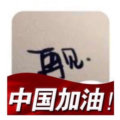 厨友日常的做法