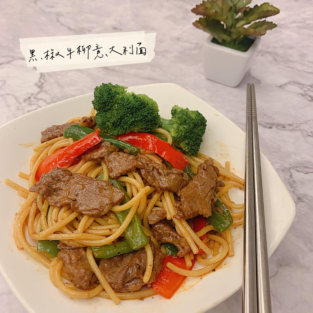 黑椒牛柳意大利面