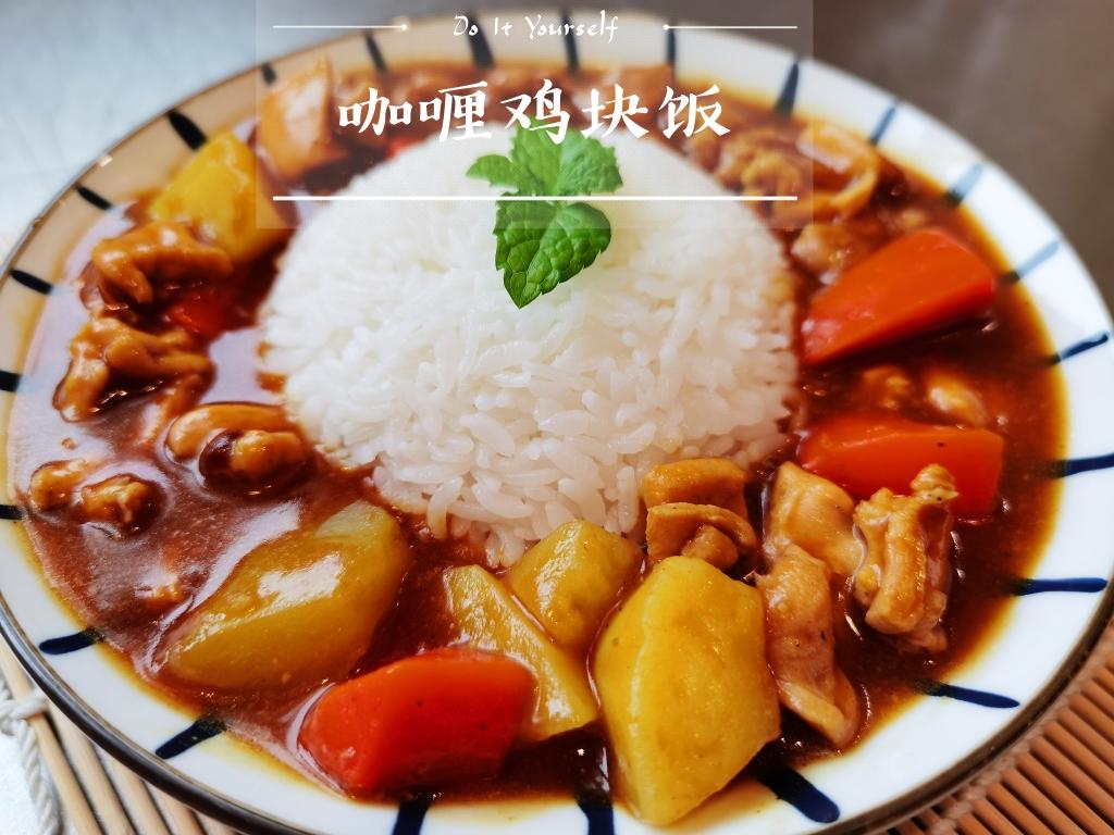简单快手咖喱鸡块饭
