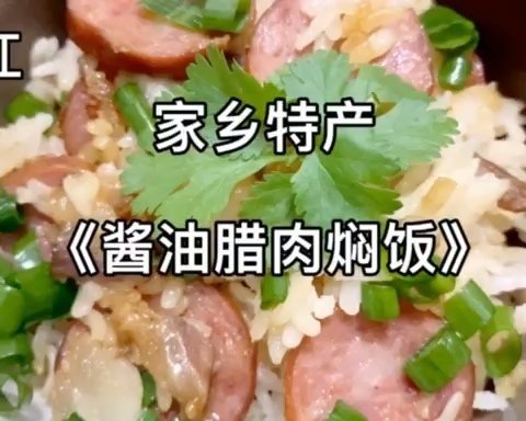 懒人腊肉煲仔饭的做法