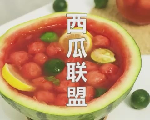 西瓜特辑的做法