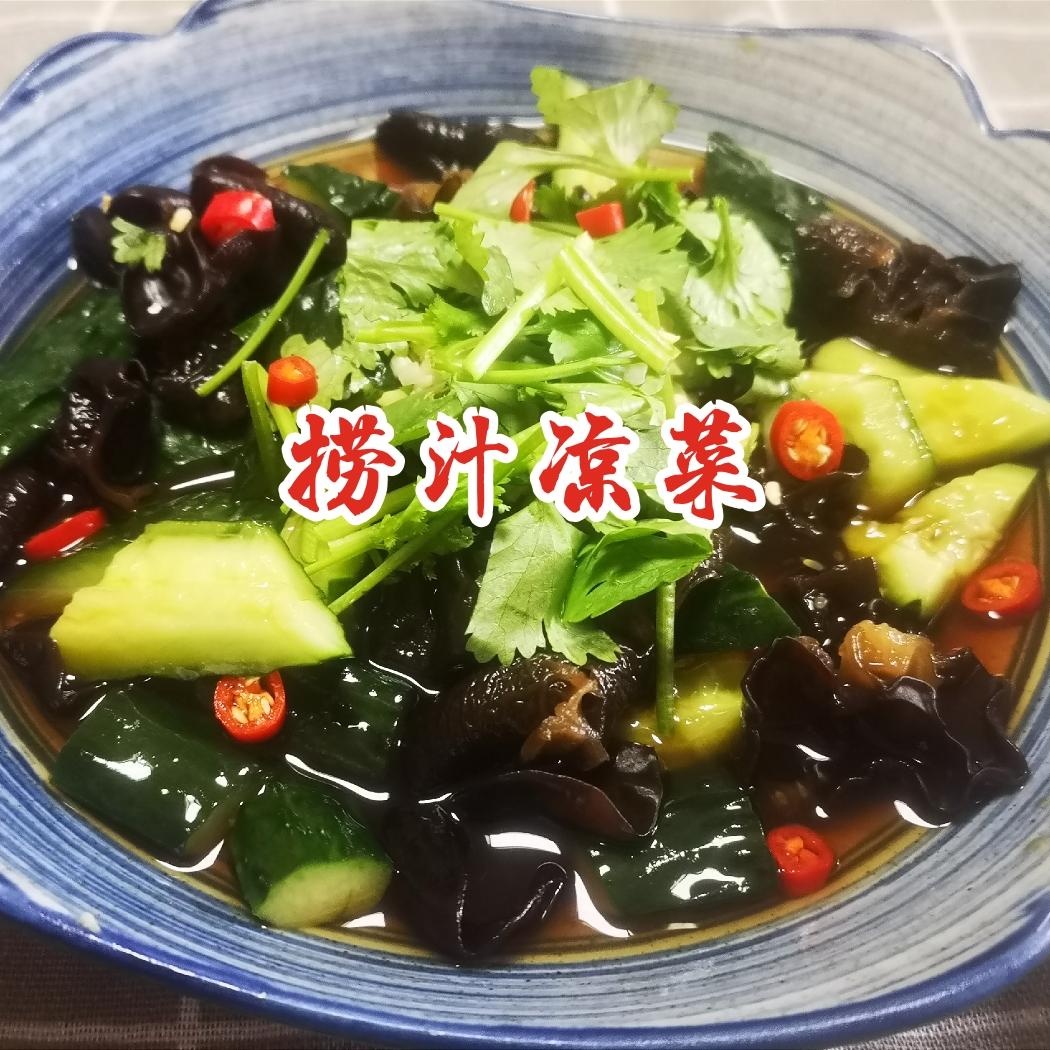 捞汁凉菜