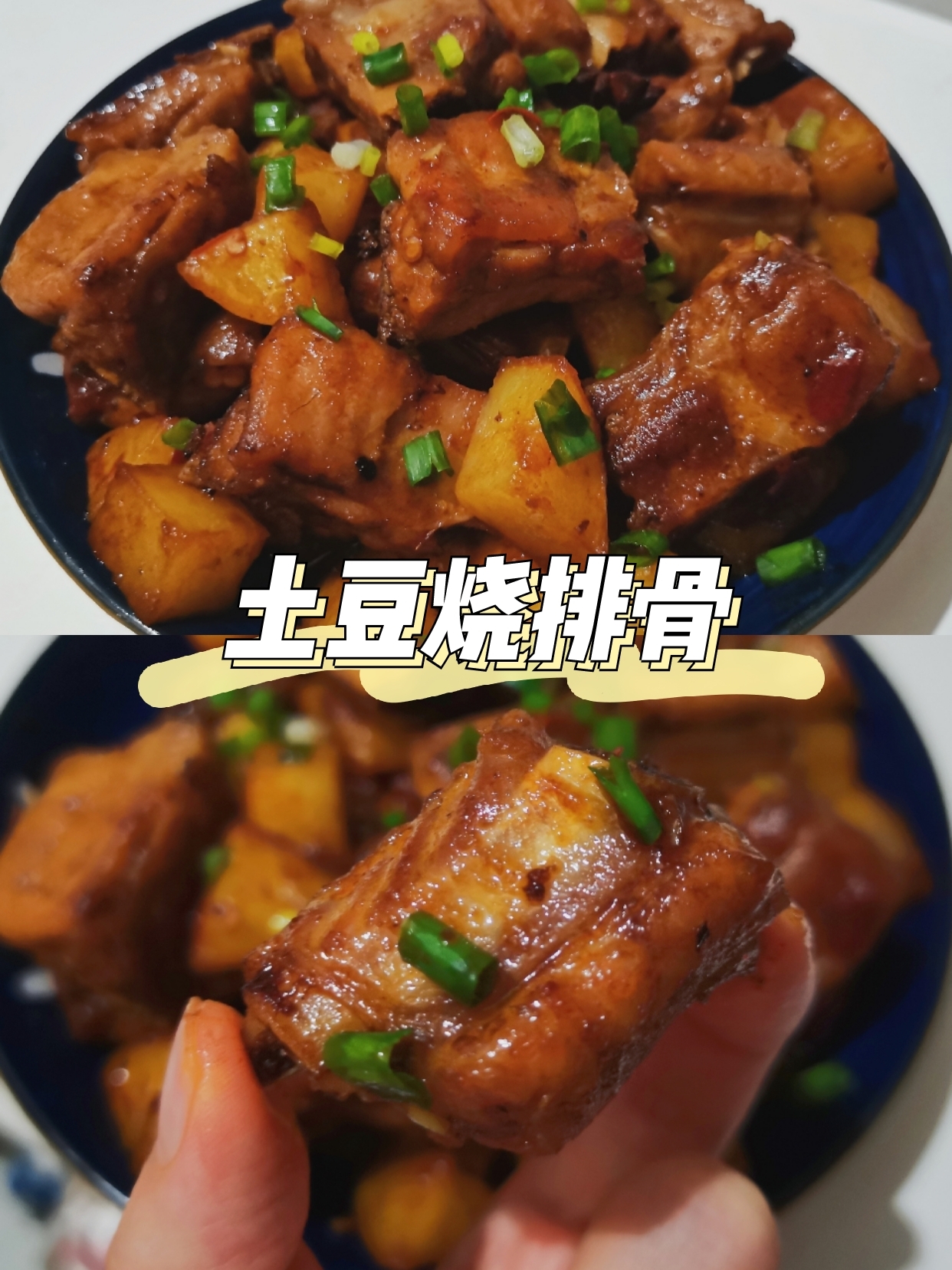 家常菜之08土豆烧排骨