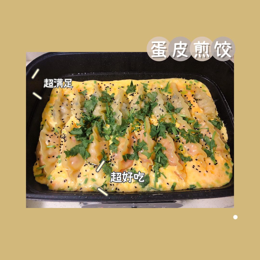 菁菁日食记|摩飞锅蛋皮煎饺